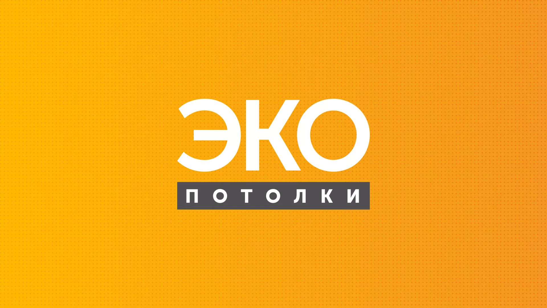 Разработка сайта по натяжным потолкам «Эко Потолки» в Беломорске